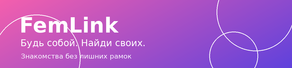 Логотип FemLink